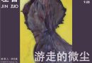 左晋《游走的微尘》个人画展在北京开展