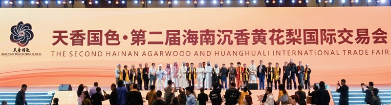 天香国色盛启：第二届海南沉香黄花梨国际交易会开幕
