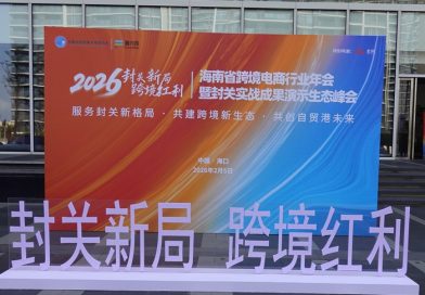 封关元年以信立市——1864家企业在海南共建跨境电商“超级信任体”