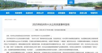 2025 年杭州市十大公共关系事件发布