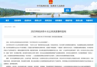 2025 年杭州市十大公共关系事件发布